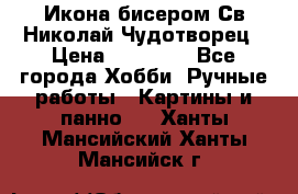 Икона бисером Св.Николай Чудотворец › Цена ­ 10 000 - Все города Хобби. Ручные работы » Картины и панно   . Ханты-Мансийский,Ханты-Мансийск г.